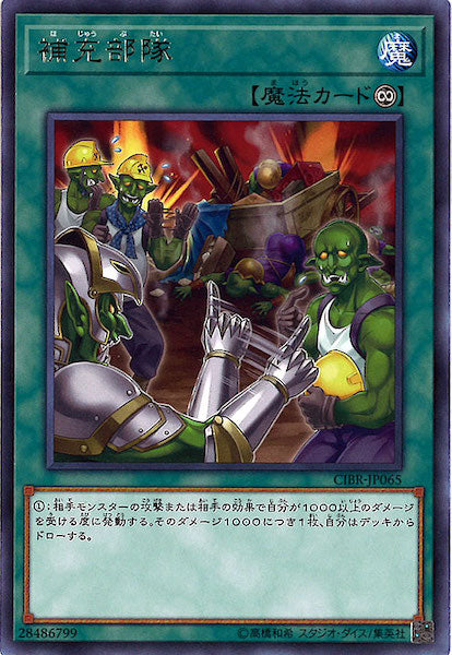 [CIBR]補充部隊(レア)CIBR-JP065