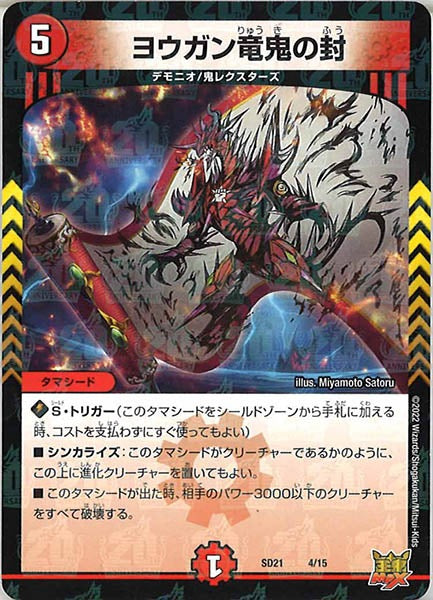 [DMSD-21]ヨウガン竜鬼の封【P】4/15