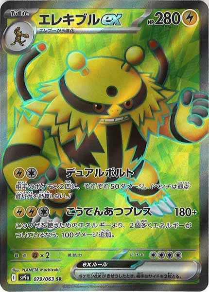 [SV9a]エレキブルex【SR】079/063