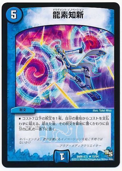 [DMR-16S]龍素知新【R】10/54