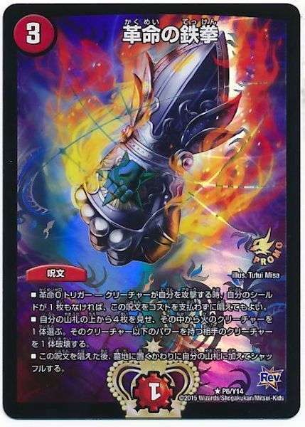 [PR-Y14]革命の鉄拳【PR】P6/Y14