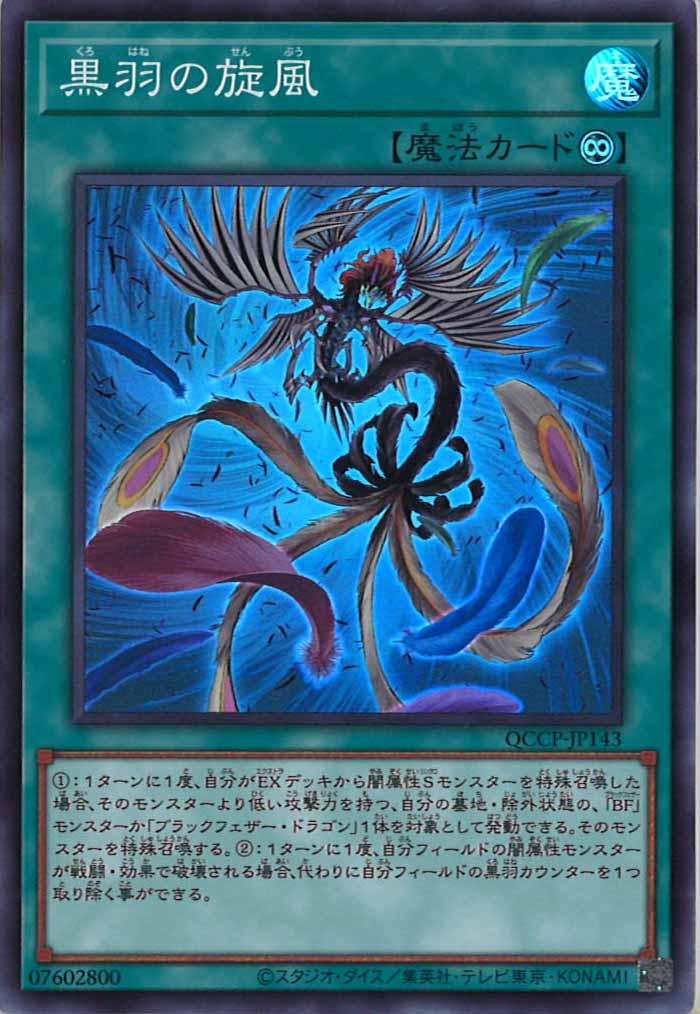 [QCCP]黒羽の旋風(スーパーレア)QCCP-JP143