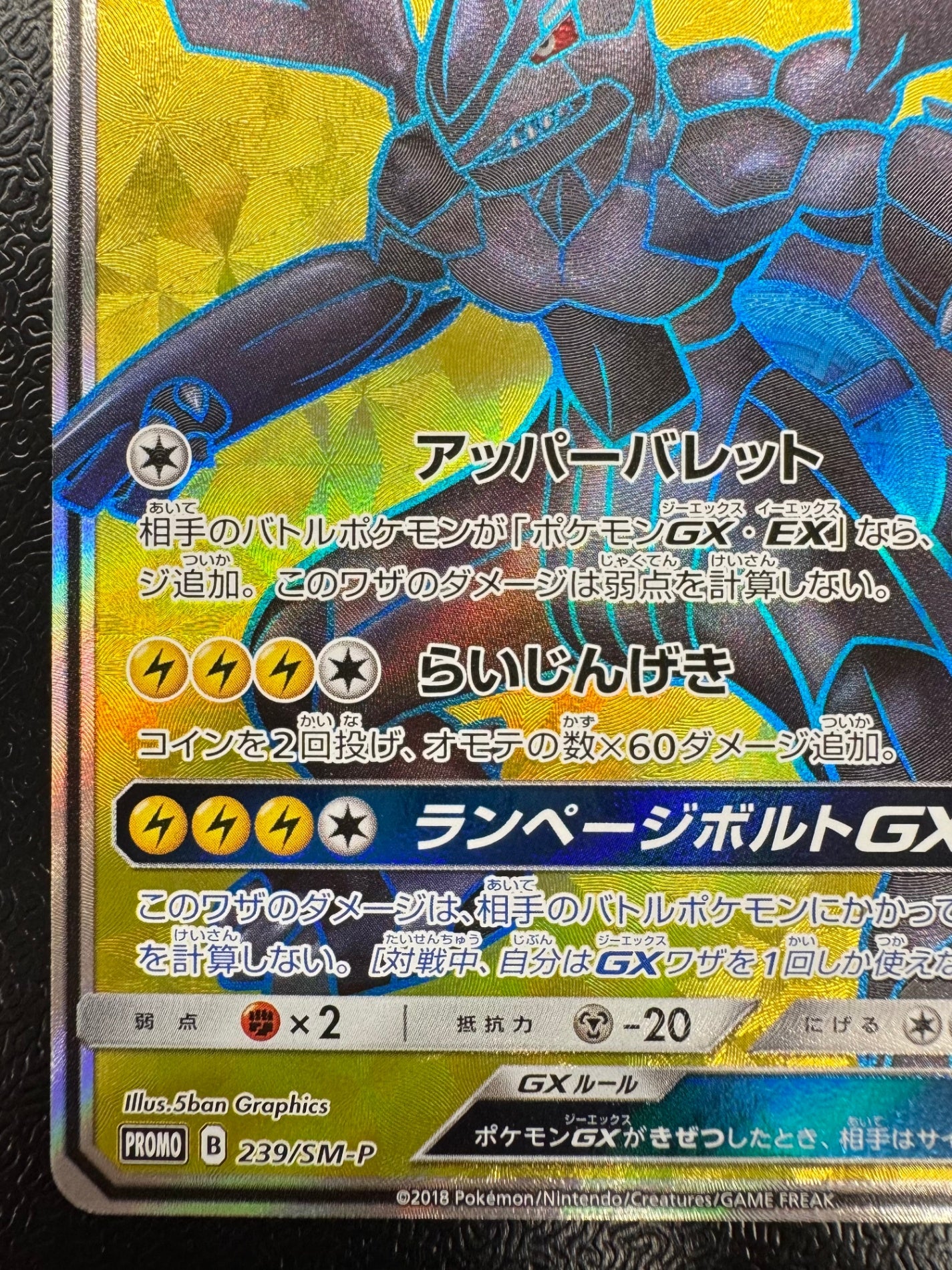 [SM-P]ゼクロムGX【No mark】239/SM-P