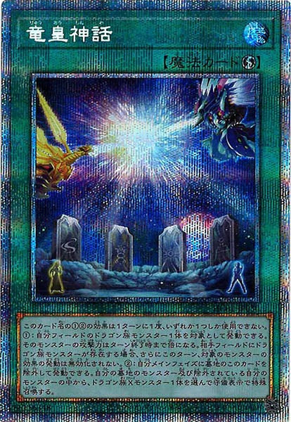 [HC01]竜皇神話(プリズマティックシークレットレア)HC01-JP030
