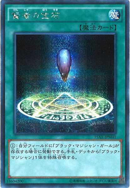 [15AX-M]賢者の宝石(シークレットレア)15AX-JPM41