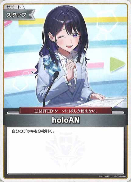 [hSD21]holoAN【C】hSD14-010(illust:白襟)