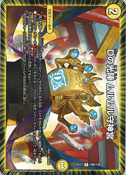 [DMEX-17]Dの光陣 ムルムル守神宮【C】108/138