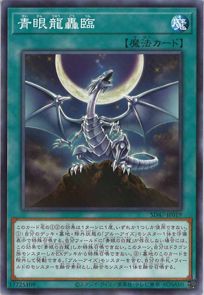 [SD47]青眼龍轟臨(ノーマルパラレル)SD47-JP019
