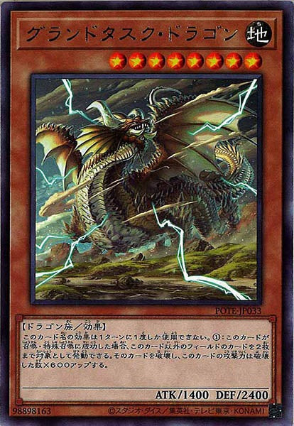 [POTE]グランドタスク・ドラゴン(レア)POTE-JP033