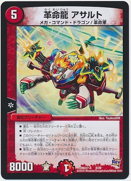 [DMD-27]革命龍 アサルト【P】8/20