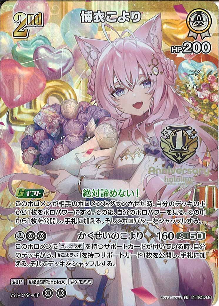 [PR]博衣こより(1st Anniversary ロゴ)【SR】hBP04-013(illust:mowa)