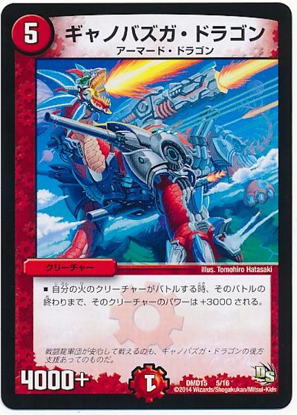 [DMD-15]ギャノバズガ・ドラゴン【P】5/16