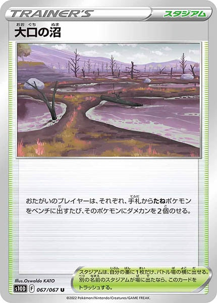 [s10D]大口の沼【U】067/067