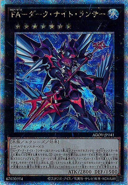 [AGOV]ＦＡ－ダーク・ナイト・ランサー(クォーターセンチュリーシークレットレア)AGOV-JP041
