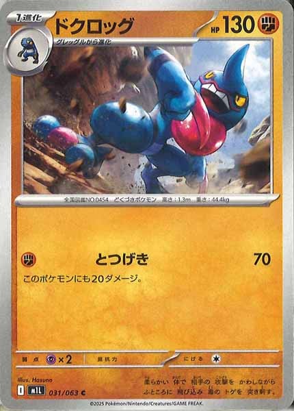 [M1L]ドクロッグ【C】031/063