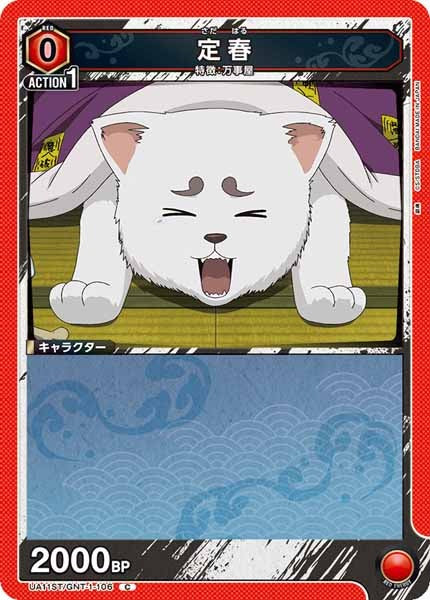 [UA11-ST]定春【C】UA11ST/GNT-1-106