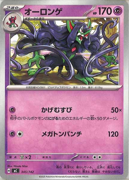 [MC]オーロンゲ【No mark】345/742