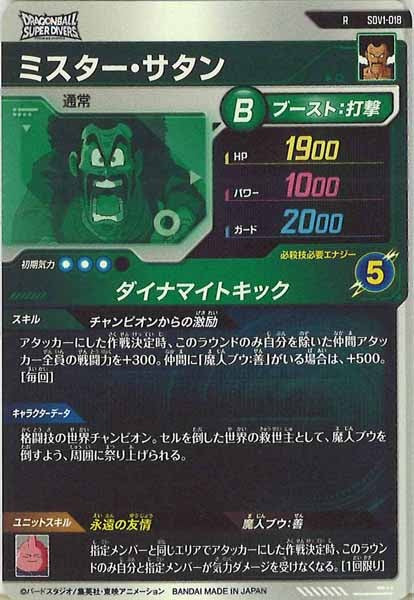[DB_SDV1]ミスター・サタン【R】SDV1-018