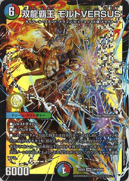 [DM25-EX2]双龍覇王 モルトVERSUS【DMR】DM3/DM4