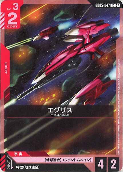 [GD05]エグザス【C】GD05-047