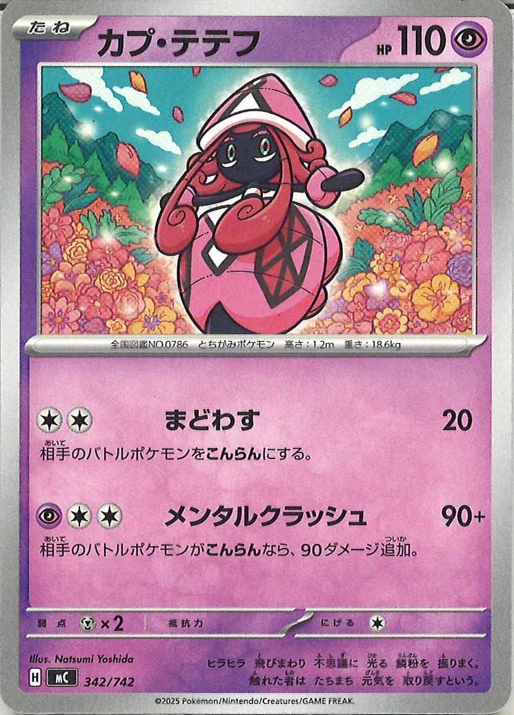 [MC]カプ・テテフ【No mark】342/742