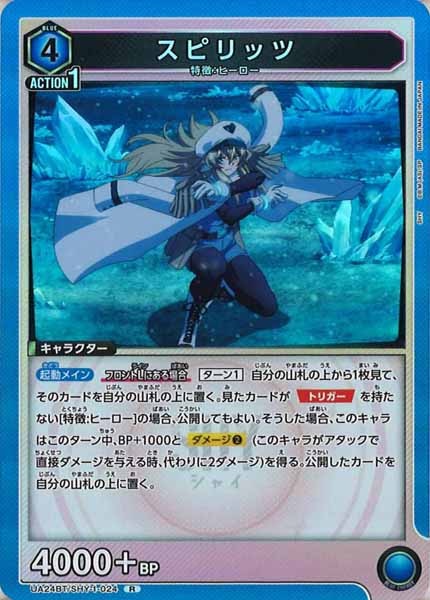 [UA24-BT]スピリッツ【R】UA24BT/SHY-1-024