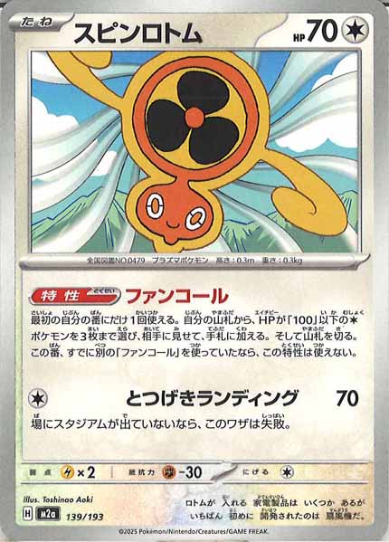 [M2a]スピンロトム【No mark】139/193