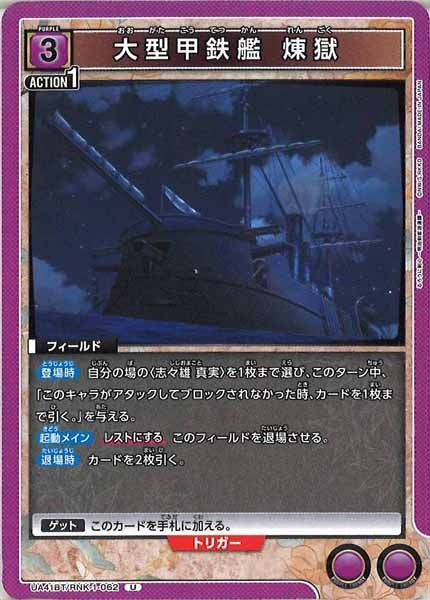 [UA41-BT]大型甲鉄艦 煉獄【U】UA41BT/RNK-1-062