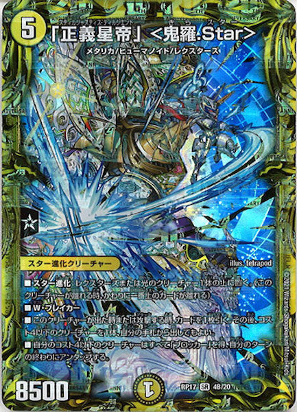 [DMRP-17]「正義星帝」 <鬼羅.Star>【20thSPR】4B/20