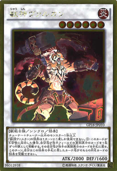 [GP16]獣神ヴァルカン(ゴールドレア)GP16-JP010