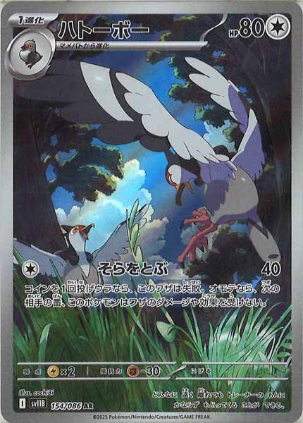 [SV11B]ハトーボー【AR】154/086