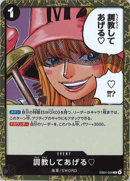 [OP_EB-04]調教してあげる 【R】EB04-050