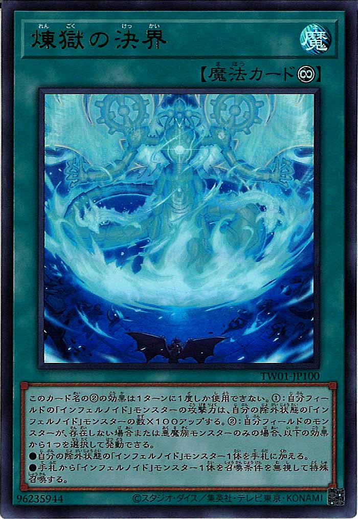 [TW01]煉獄の決界(ウルトラレア)TW01-JP100