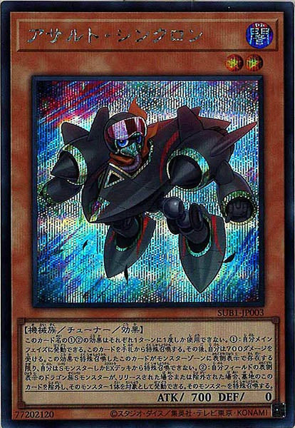 [SUB1]アサルト・シンクロン(シークレットレア)SUB1-JP003