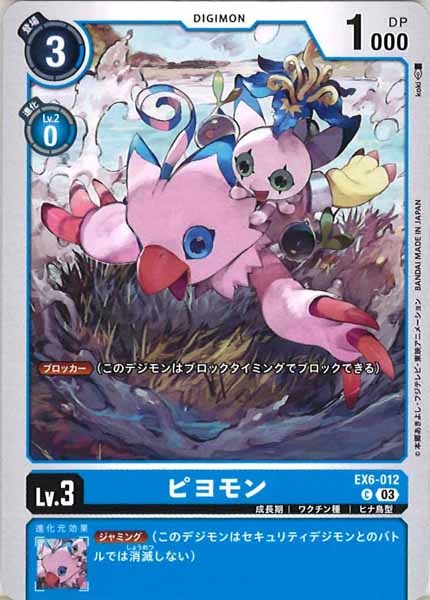 [EX-06]ピヨモン【C】EX6-012