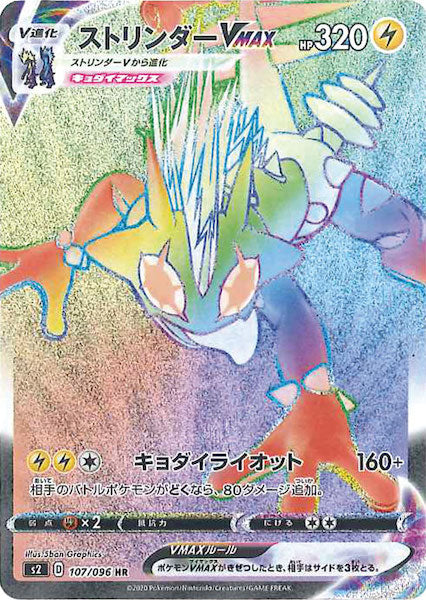 [S2]ストリンダーVMAX【HR】107/096