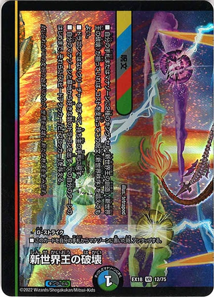 [DMEX-18]新世界王の破壊／新世界秩序【VR】12/75