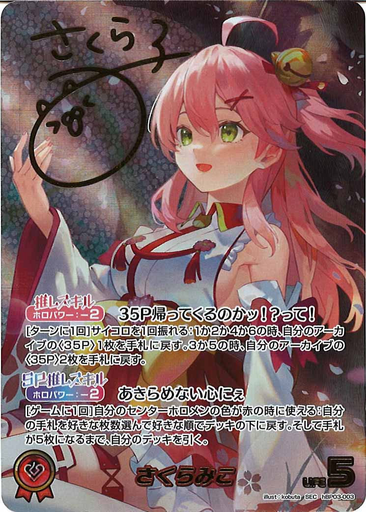 [hBP03]さくらみこ【SEC】hBP03-003