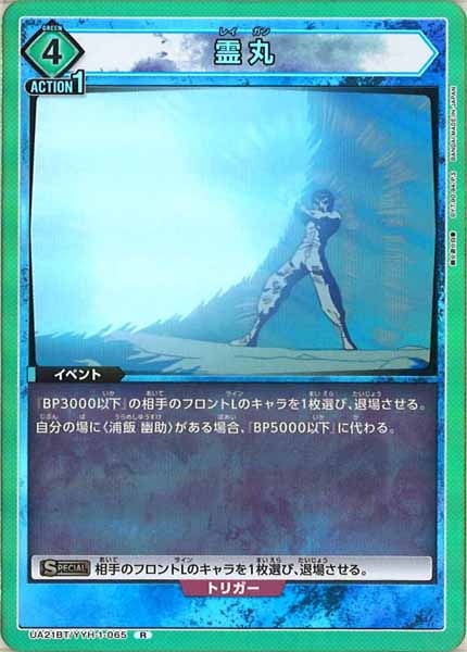 [UA21-BT]霊丸【R】UA21BT/YYH-1-065