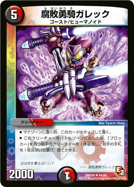 [DMX-09]腐敗勇騎ガレック【UC】44/56