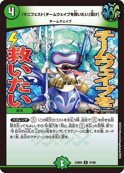 [DM23-BD5]【マニフェスト】チームウェイブを救いたい【聞け】【UC】41/60