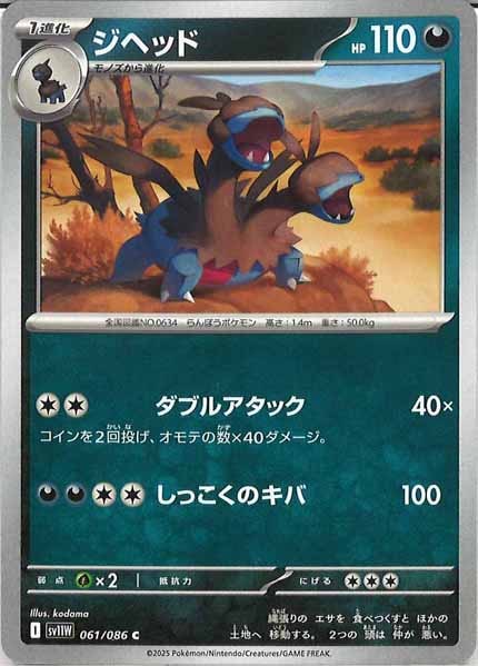 [SV11W]ジヘッド【C】061/086