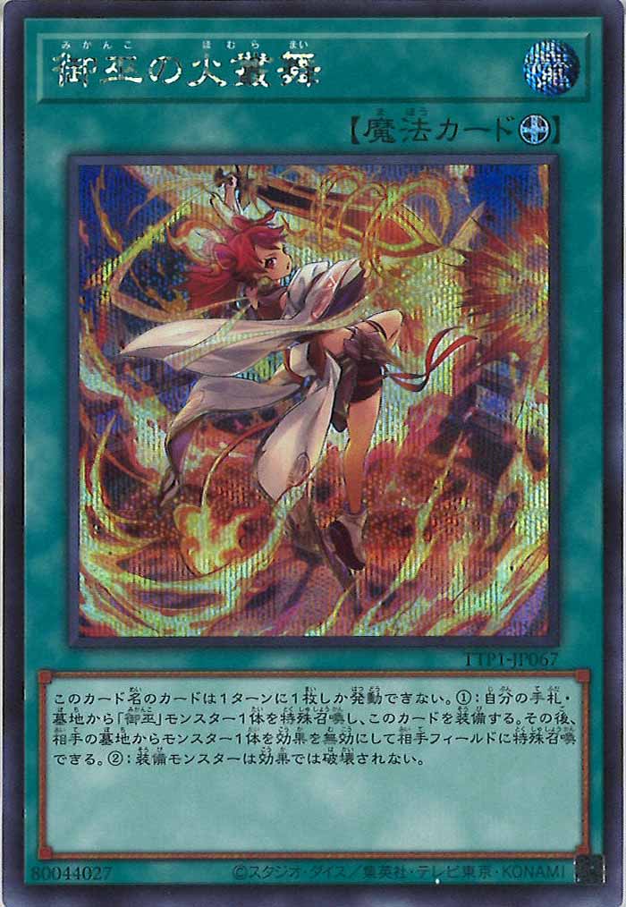 [TTP1]御巫の火叢舞(シークレットレア)TTP1-JP067