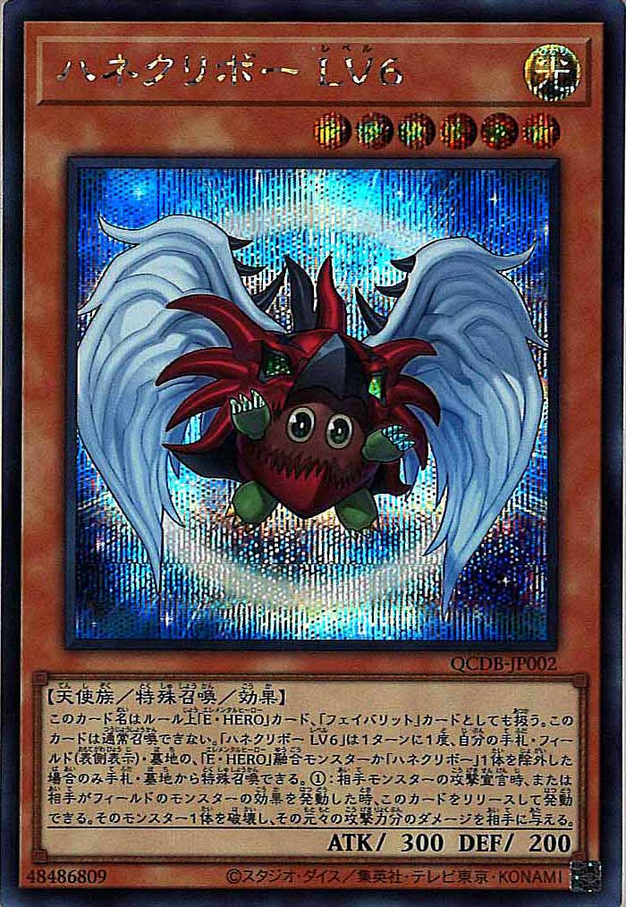 [QCDB]ハネクリボー LV6(シークレットレア)QCDB-JP002