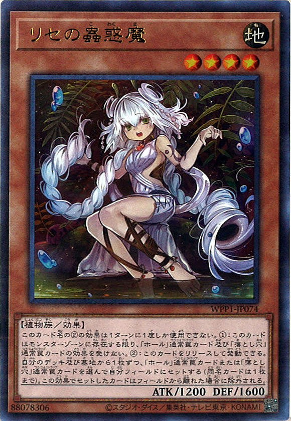 [WPP1]リセの蟲惑魔(ウルトラレア)WPP1-JP074