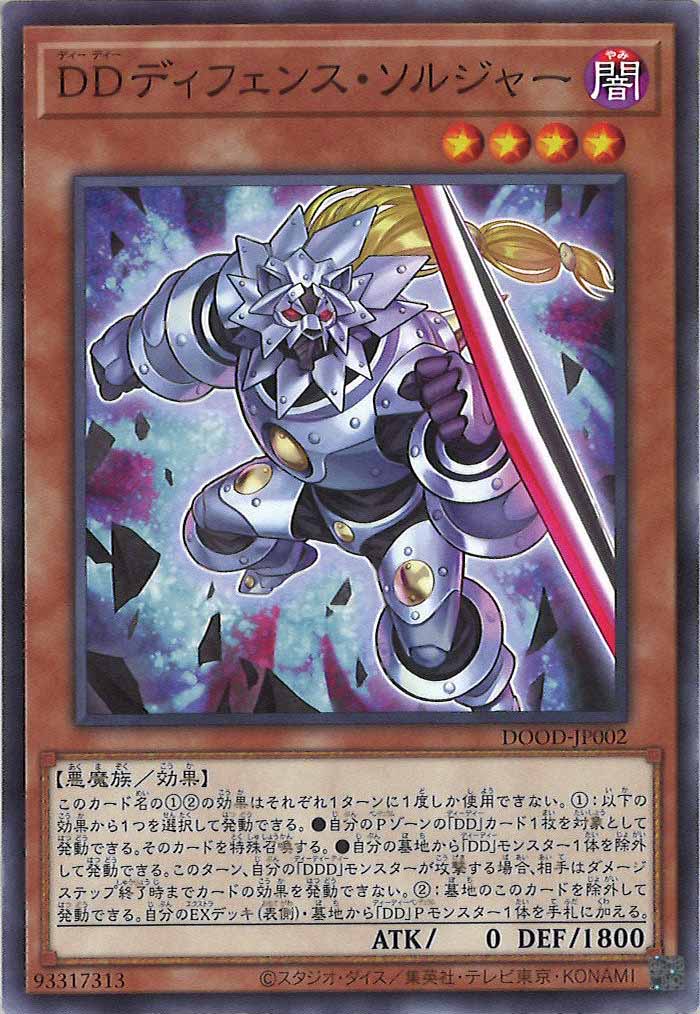 [DOOD]ＤＤディフェンス・ソルジャー(ノーマル)DOOD-JP002