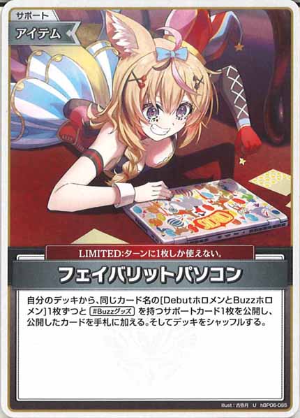 [hBP06]フェイバリットパソコン【U】hBP06-085