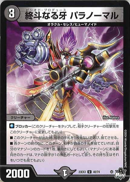 [DM23-EX3]終斗なる牙 パラノーマル【UC】40/74