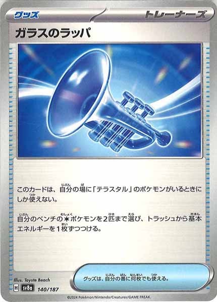 [SV8a]ガラスのラッパ【No mark】140/187