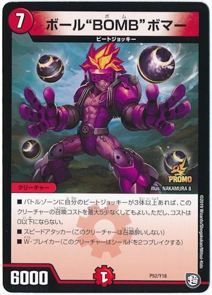 [PR-Y18]ボール“BOMB”ボマー【PR】P52/Y18